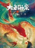大魚海棠海報