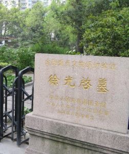 徐光啟墓 徐光啟墓