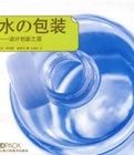 水包裝——設計創新之源 水包裝——設計創新之源