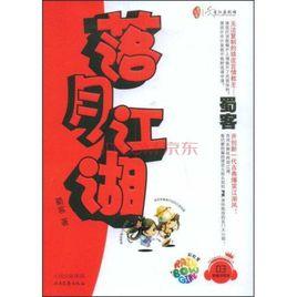 落月江湖 落月江湖