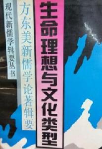 生命理想與文化類型