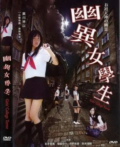 《幽異女學生》 《幽異女學生》