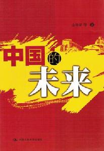 中國的未來 中國的未來