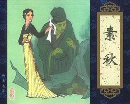 素秋[《聊齋志異》篇目]