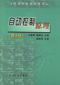 自動控制原理第4版 自動控制原理第4版