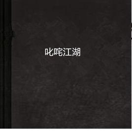 叱吒江湖 叱吒江湖