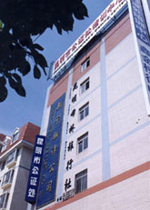 昆明市公證處 昆明市公證處