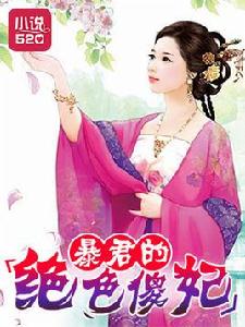 暴君的絕色傻妃 暴君的絕色傻妃