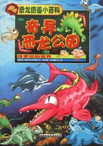 恐龍圖鑑小百科:奇幻恐龍公園 恐龍圖鑑小百科:奇幻恐龍公園