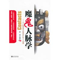 魔鬼人脈學 魔鬼人脈學