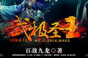 武極聖王 武極聖王