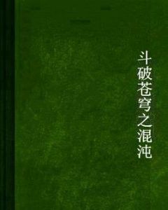 斗破蒼穹之混沌 斗破蒼穹之混沌