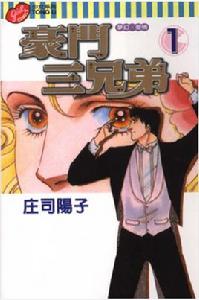 豪門三兄弟 豪門三兄弟