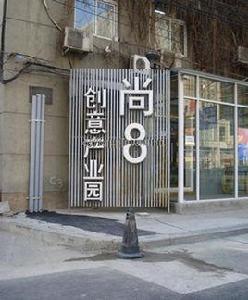 尚8里文化創意產業園 尚8里文化創意產業園