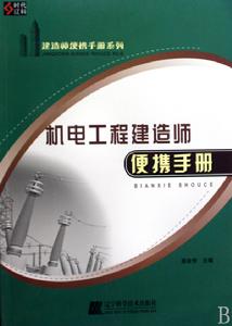 機電工程建造師便攜手冊