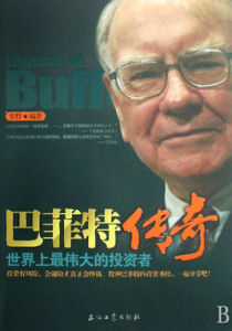 巴菲特傳奇:世界上最偉大的投資者 巴菲特傳奇:世界上最偉大的投資者