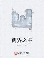 兩界之主 兩界之主