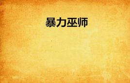 暴力巫師 暴力巫師