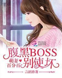 萌妻百分百:腹黑BOSS別使壞 萌妻百分百:腹黑BOSS別使壞