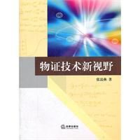 物證技術新視野 物證技術新視野