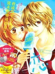 不如就這樣戀愛吧 不如就這樣戀愛吧