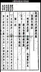 荊楚臣重對玉梳記 荊楚臣重對玉梳記