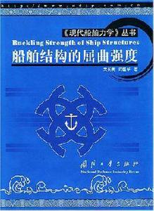 船舶結構的屈曲強度 船舶結構的屈曲強度