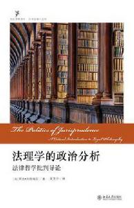 法理學的政治分析 法理學的政治分析