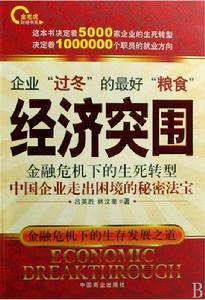 經濟突圍 經濟突圍