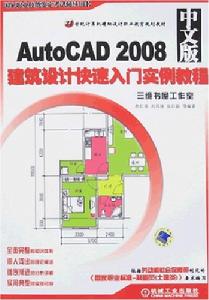 AutoCAD2008中文版建築設計快速入門實例教程 AutoCAD2008中文版建築設計快速入門實例教程