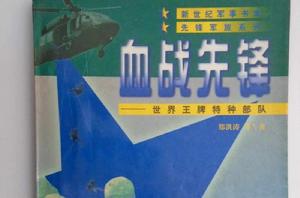 血戰先鋒：世界王牌特種部隊