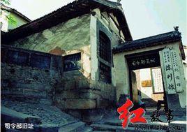 涉縣129師司令部舊址 涉縣129師司令部舊址