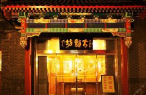 古韻坊怡景酒店 古韻坊怡景酒店