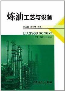 煉油工藝與設備 煉油工藝與設備