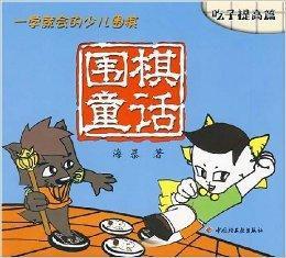 一學就會的少兒圍棋:圍棋童話:吃子提高篇 一學就會的少兒圍棋:圍棋童話:吃子提高篇