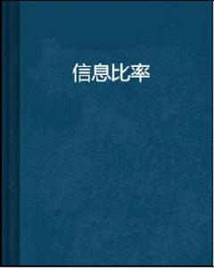 信息比率