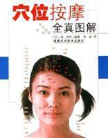 穴位按摩全真圖解 穴位按摩全真圖解