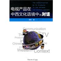 電視產品在中西文化語境中的對話