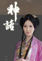 神話[2010年胡歌等主演的大型古裝電視劇]