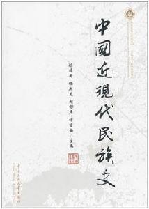 中國近現代民族史 中國近現代民族史