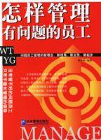 怎樣管理有問題的員工 怎樣管理有問題的員工