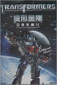 變形金剛立體身高尺