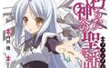 隕落之神的聖謠譚 隕落之神的聖謠譚