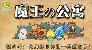 魔王的公寓 魔王的公寓