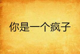 你是一個瘋子 你是一個瘋子