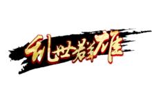 亂世群雄logo