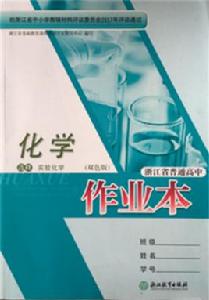 高中化學作業本·選修6 高中化學作業本·選修6