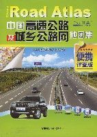 中國高速公路及城鄉公路網地圖集(便攜詳查版) 中國高速公路及城鄉公路網地圖集(便攜詳查版)