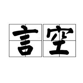 言空 言空