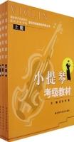 小提琴考級教材(上中下) 小提琴考級教材(上中下)